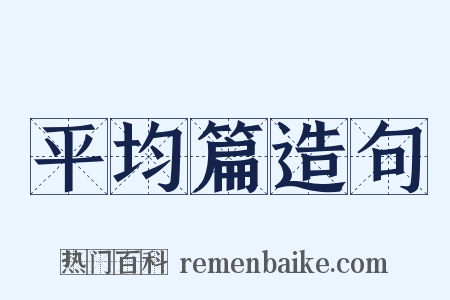 平均篇造句是什么意思的图片